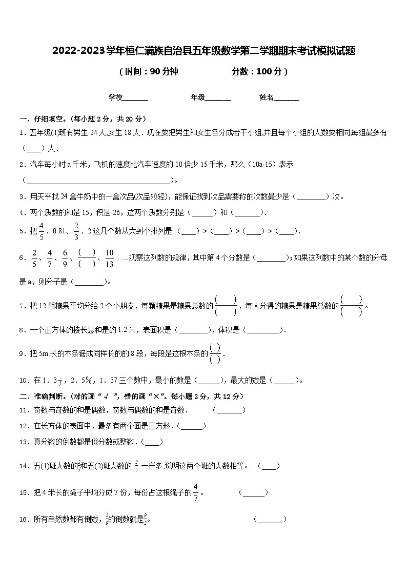 2022-2023学年桓仁满族自治县五年级数学第二学期期末考试模拟试题含答案第1页