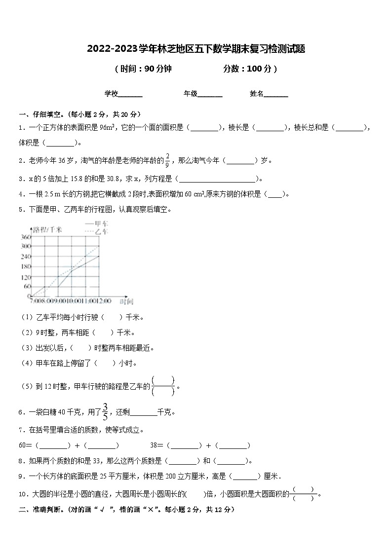 2022-2023学年林芝地区五下数学期末复习检测试题含答案第1页