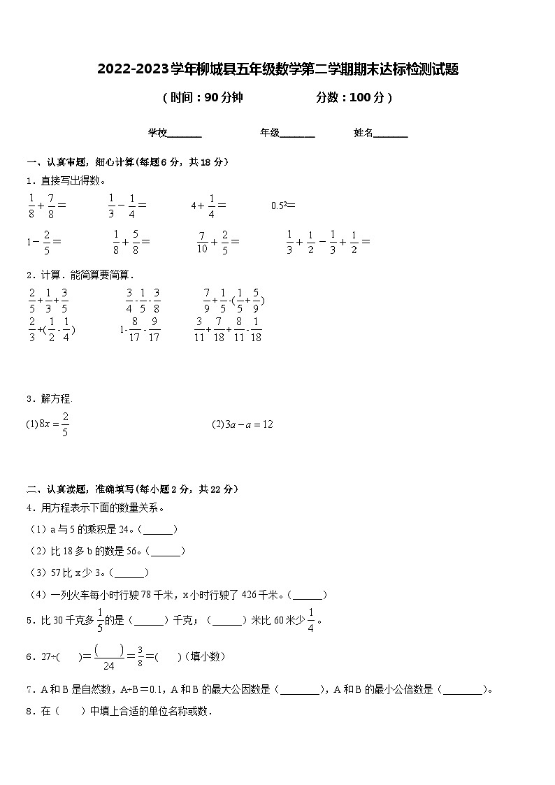 2022-2023学年柳城县五年级数学第二学期期末达标检测试题含答案第1页