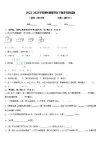 2022-2023学年柳河县数学五下期末检测试题含答案