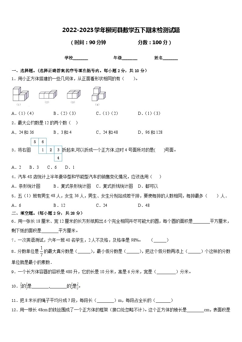 2022-2023学年柳河县数学五下期末检测试题含答案第1页