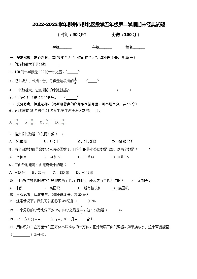2022-2023学年柳州市柳北区数学五年级第二学期期末经典试题含答案第1页