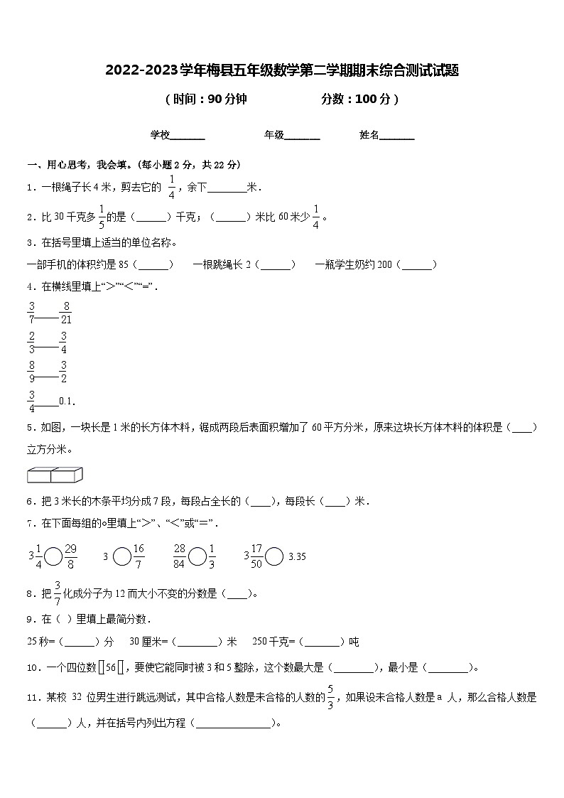2022-2023学年梅县五年级数学第二学期期末综合测试试题含答案第1页