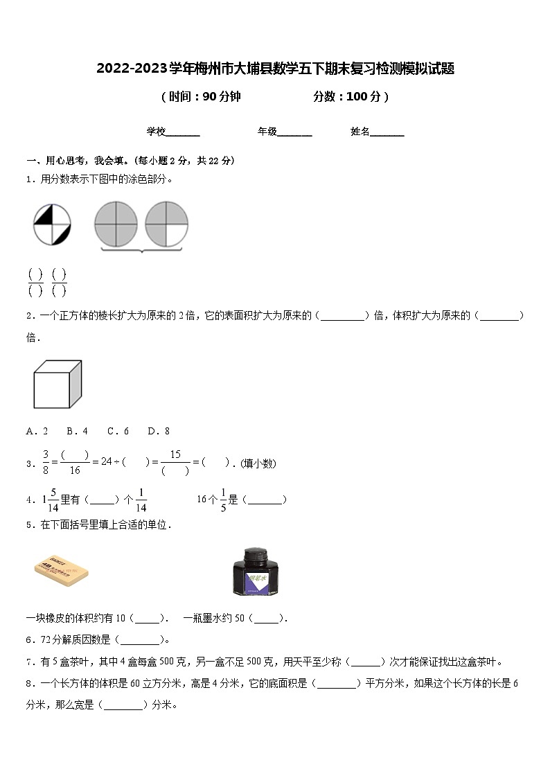 2022-2023学年梅州市大埔县数学五下期末复习检测模拟试题含答案第1页