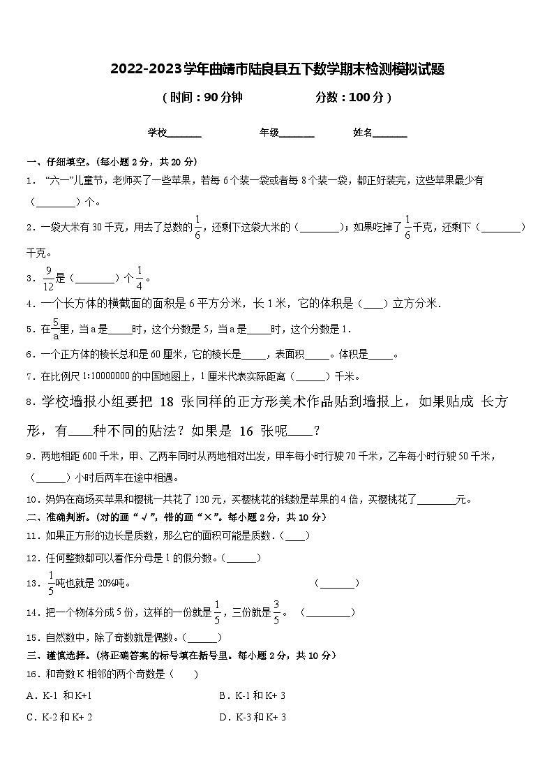2022-2023学年曲靖市陆良县五下数学期末检测模拟试题含答案第1页