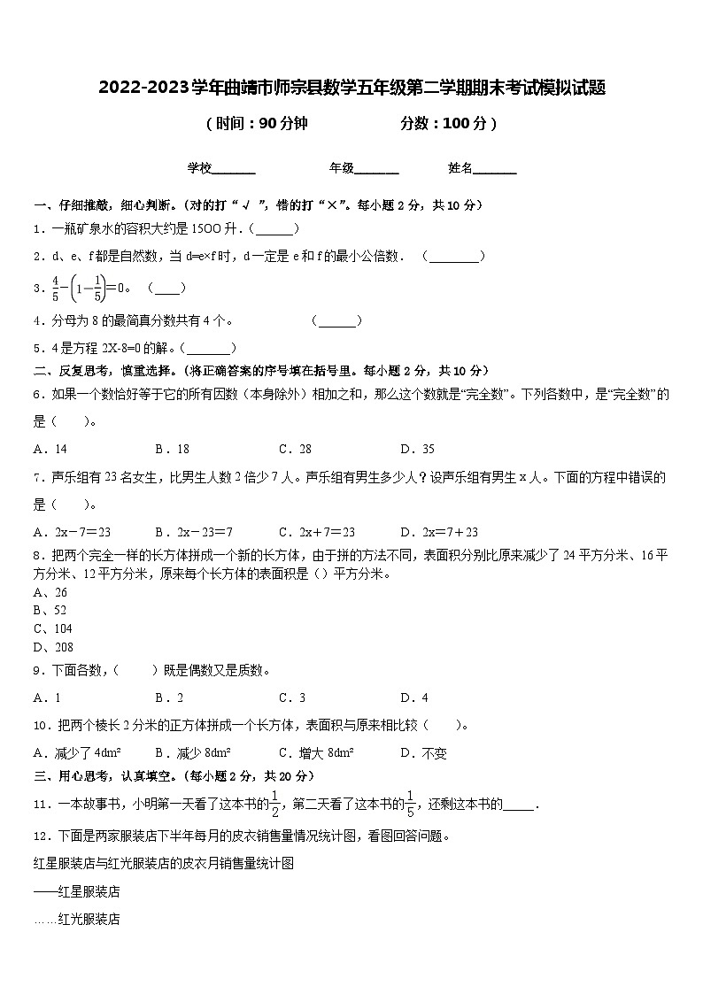 2022-2023学年曲靖市师宗县数学五年级第二学期期末考试模拟试题含答案第1页