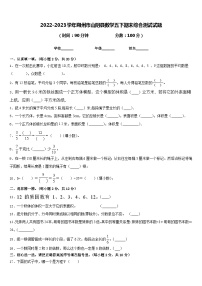 2022-2023学年朔州市山阴县数学五下期末综合测试试题含答案