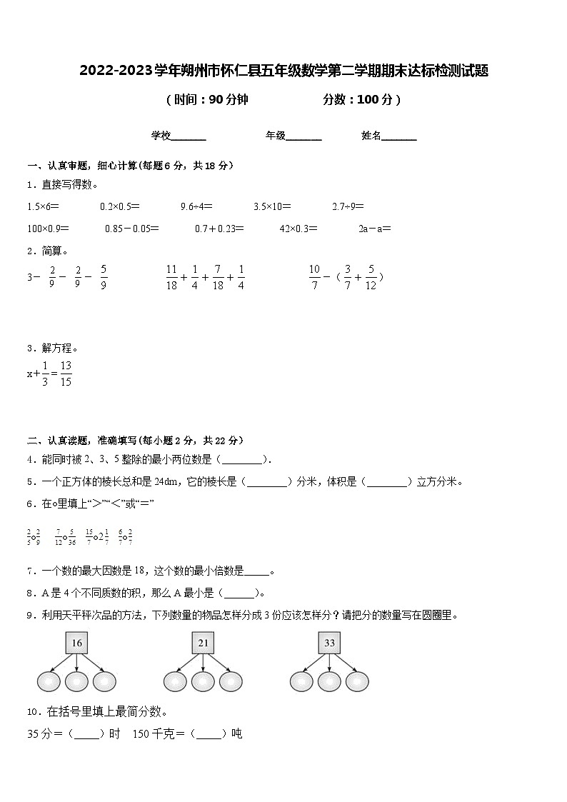 2022-2023学年朔州市怀仁县五年级数学第二学期期末达标检测试题含答案第1页