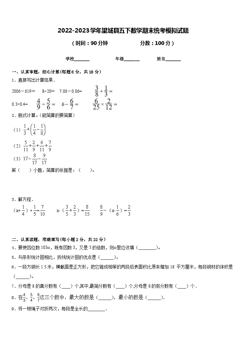 2022-2023学年望城县五下数学期末统考模拟试题含答案01