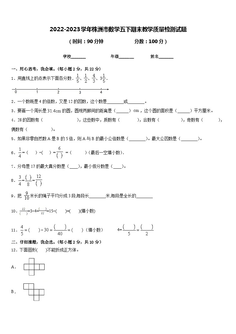 2022-2023学年株洲市数学五下期末教学质量检测试题含答案第1页