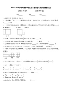 2022-2023学年朔州市平鲁区五下数学期末质量检测模拟试题含答案