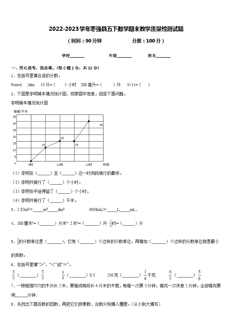 2022-2023学年枣强县五下数学期末教学质量检测试题含答案第1页