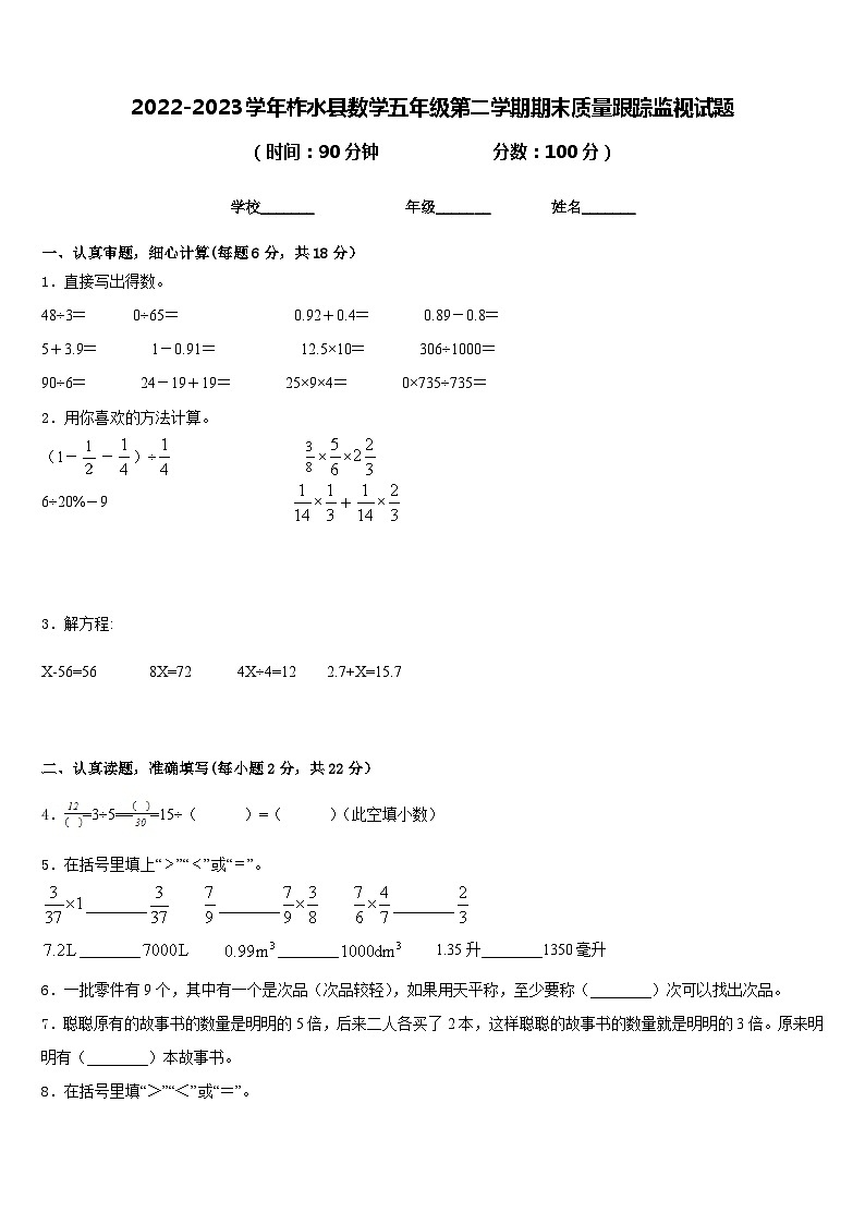 2022-2023学年柞水县数学五年级第二学期期末质量跟踪监视试题含答案第1页