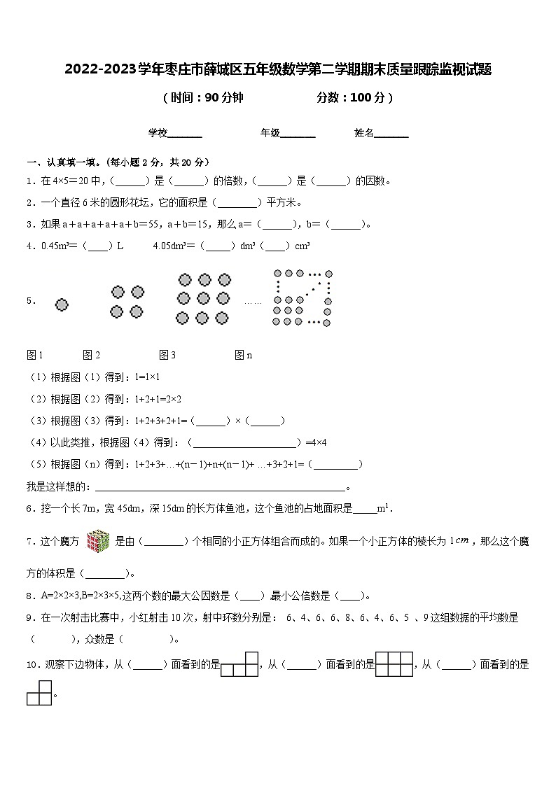 2022-2023学年枣庄市薛城区五年级数学第二学期期末质量跟踪监视试题含答案第1页