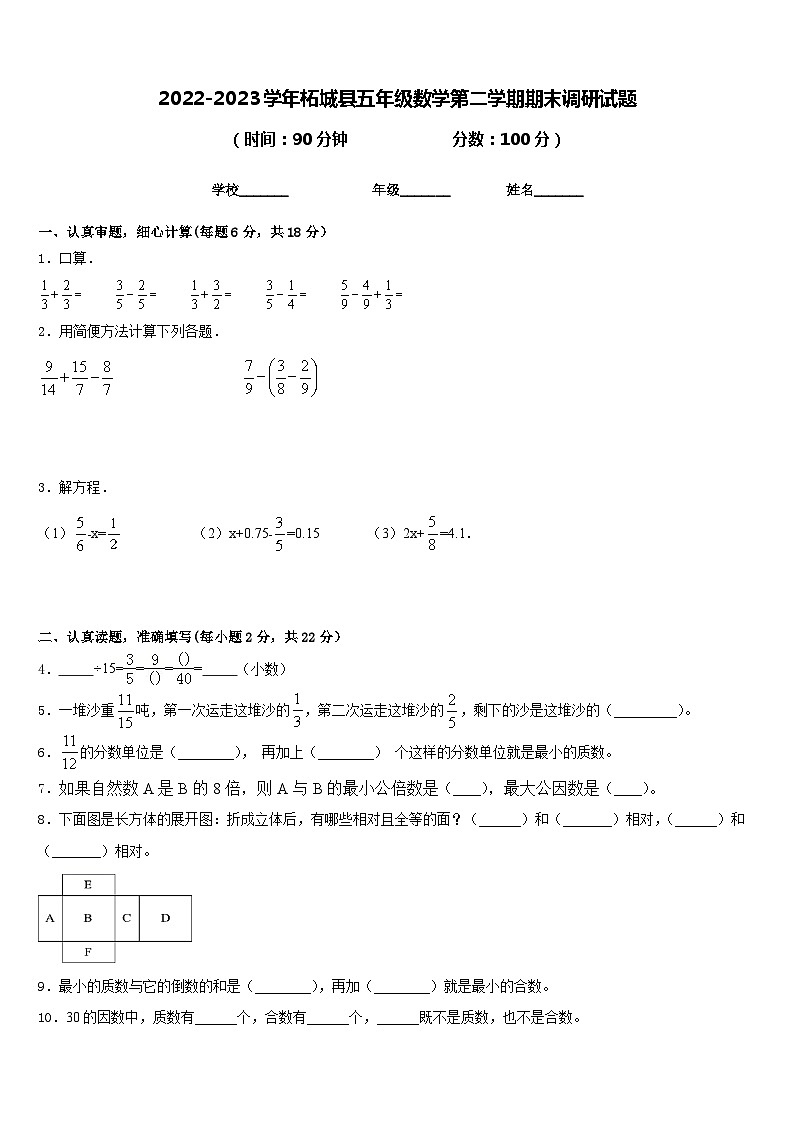 2022-2023学年柘城县五年级数学第二学期期末调研试题含答案第1页