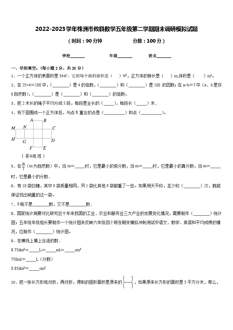 2022-2023学年株洲市攸县数学五年级第二学期期末调研模拟试题含答案01