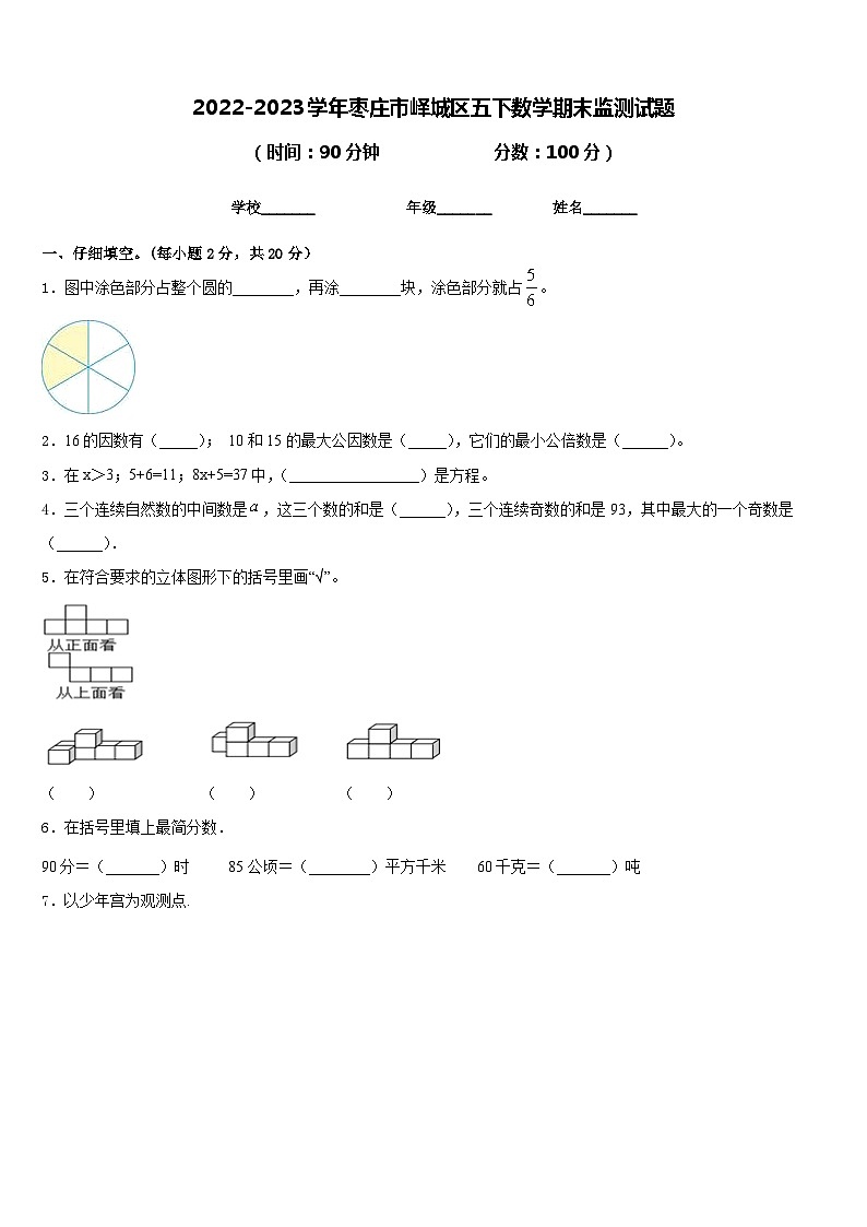 2022-2023学年枣庄市峄城区五下数学期末监测试题含答案第1页