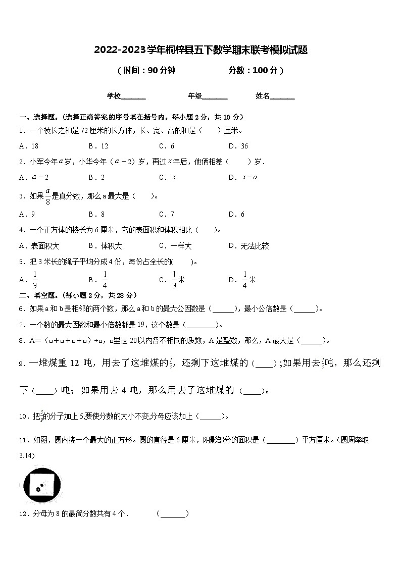 2022-2023学年桐梓县五下数学期末联考模拟试题含答案第1页