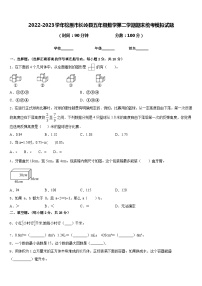 2022-2023学年松原市长岭县五年级数学第二学期期末统考模拟试题含答案