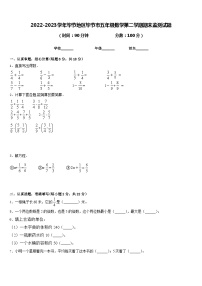 2022-2023学年毕节地区毕节市五年级数学第二学期期末监测试题含答案