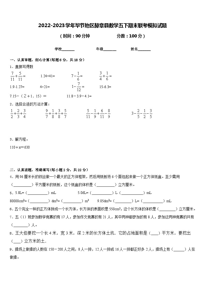 2022-2023学年毕节地区赫章县数学五下期末联考模拟试题含答案第1页