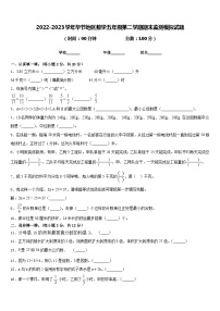 2022-2023学年毕节地区数学五年级第二学期期末监测模拟试题含答案