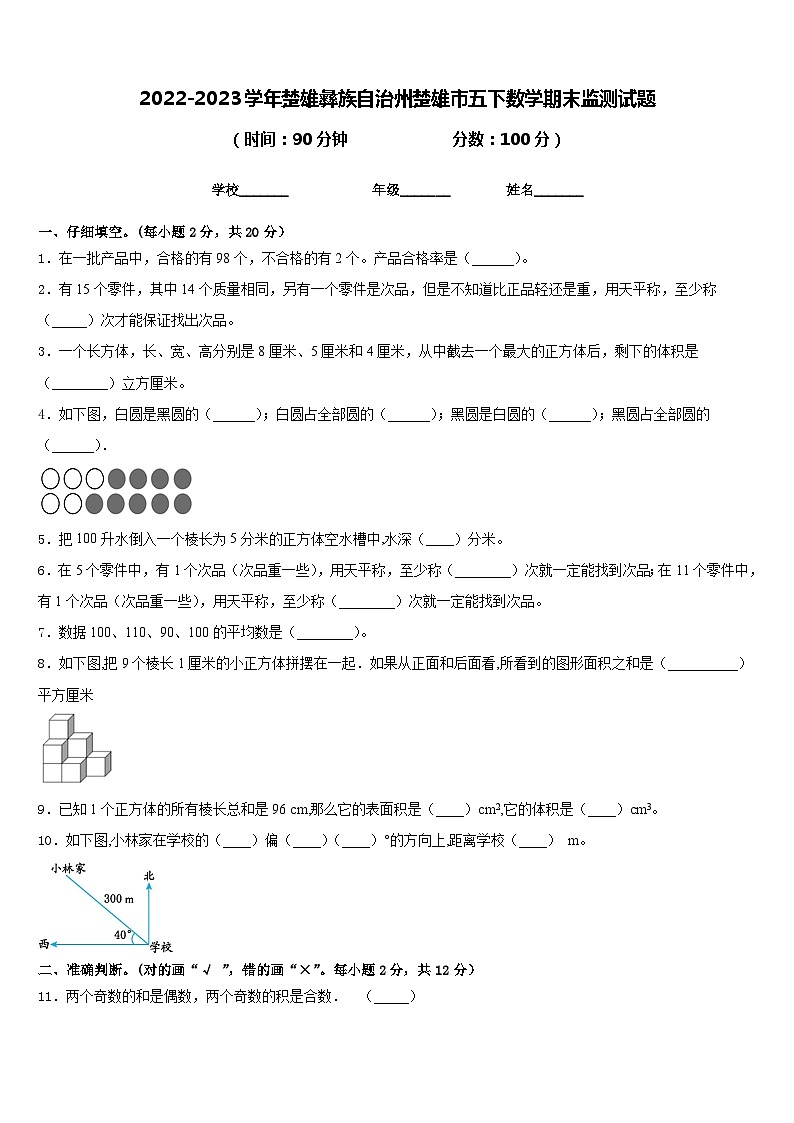 2022-2023学年楚雄彝族自治州楚雄市五下数学期末监测试题含答案第1页