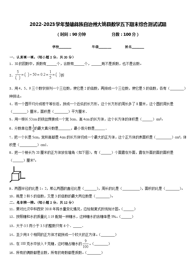 2022-2023学年楚雄彝族自治州大姚县数学五下期末综合测试试题含答案第1页