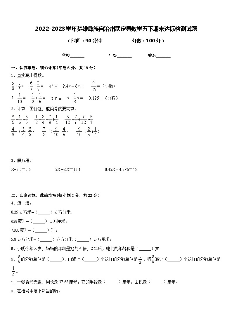 2022-2023学年楚雄彝族自治州武定县数学五下期末达标检测试题含答案第1页