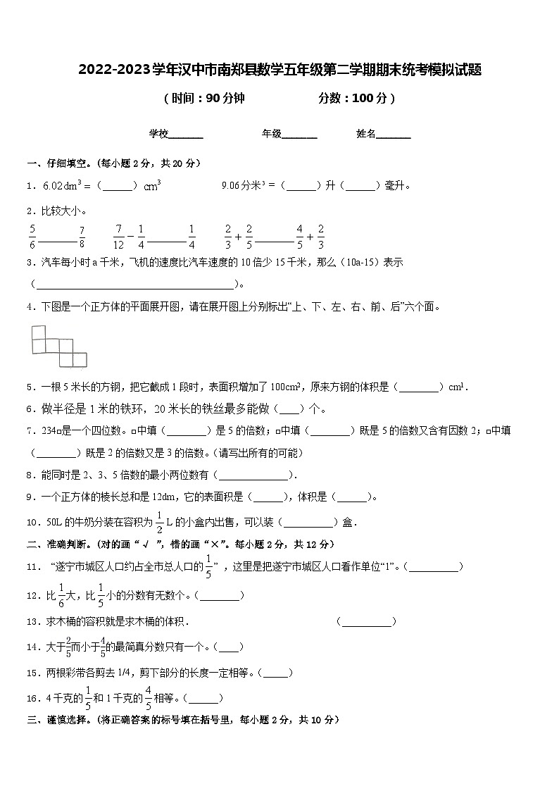 2022-2023学年汉中市南郑县数学五年级第二学期期末统考模拟试题含答案01