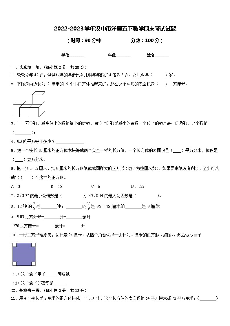 2022-2023学年汉中市洋县五下数学期末考试试题含答案第1页