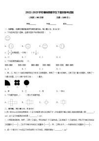 2022-2023学年横峰县数学五下期末联考试题含答案