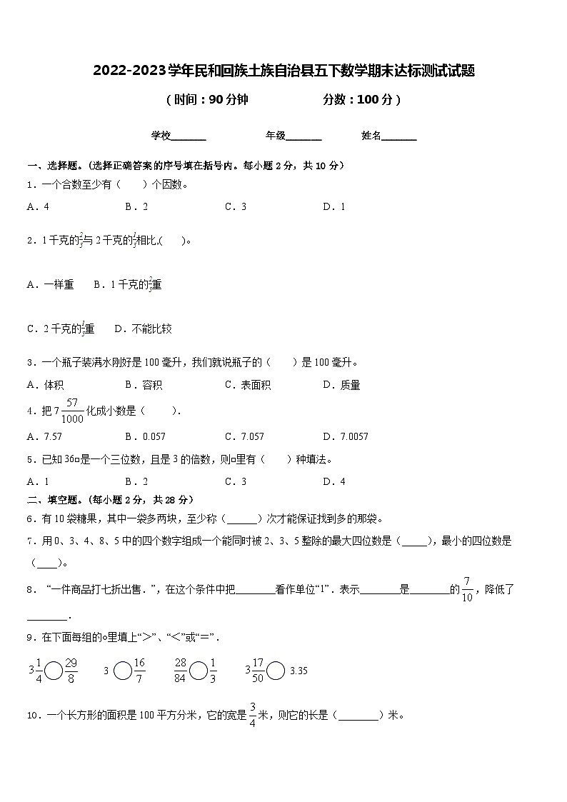 2022-2023学年民和回族土族自治县五下数学期末达标测试试题含答案第1页