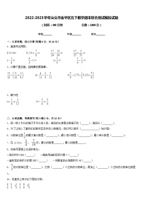 2022-2023学年汕头市金平区五下数学期末综合测试模拟试题含答案