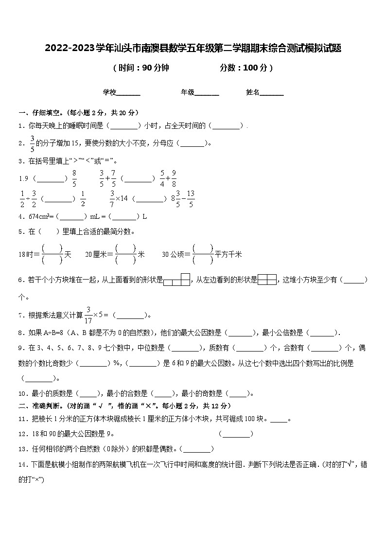 2022-2023学年汕头市南澳县数学五年级第二学期期末综合测试模拟试题含答案第1页