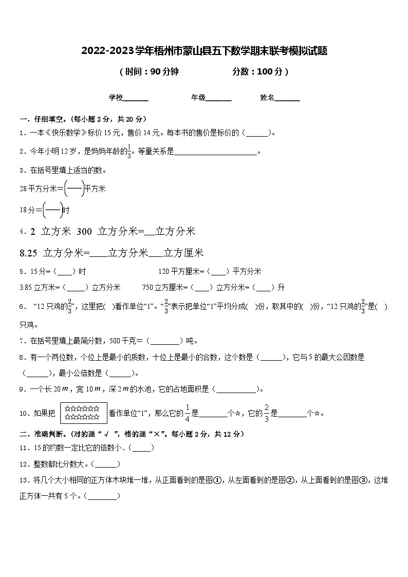 2022-2023学年梧州市蒙山县五下数学期末联考模拟试题含答案第1页