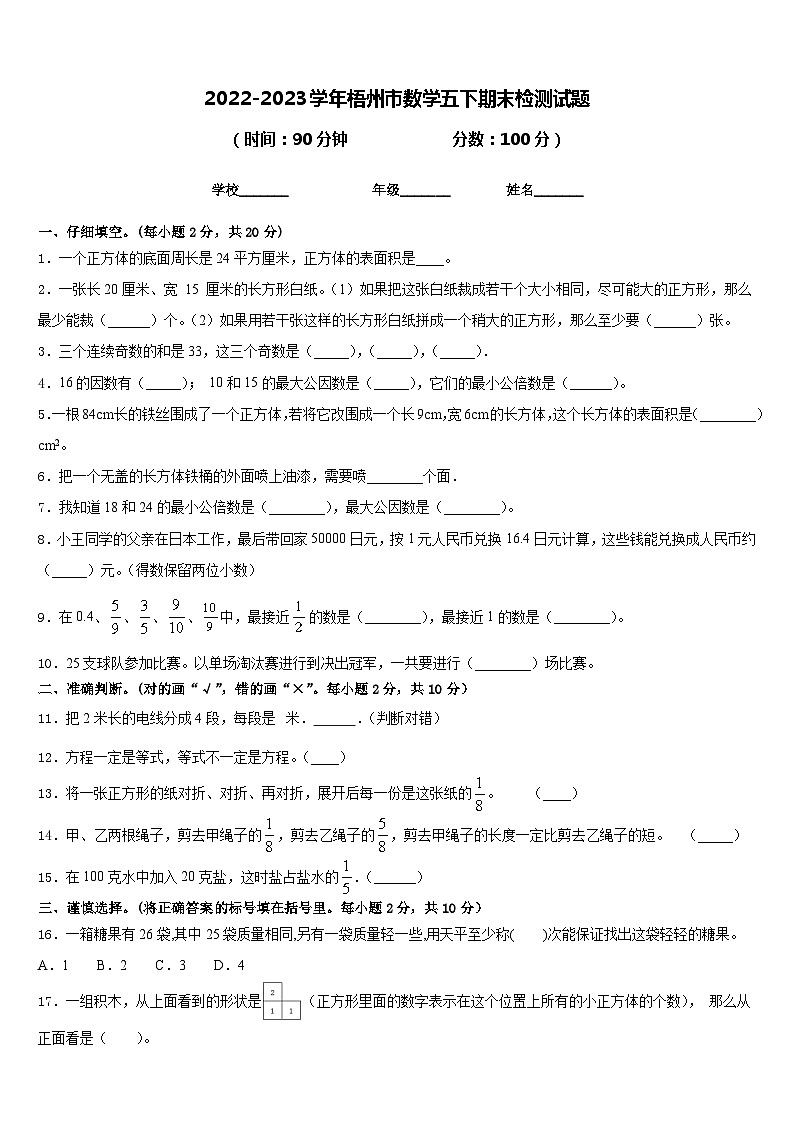 2022-2023学年梧州市数学五下期末检测试题含答案01