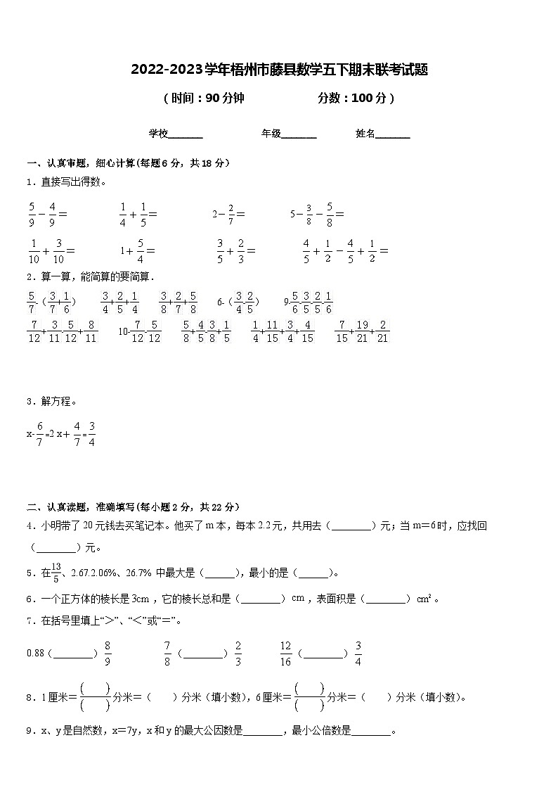 2022-2023学年梧州市藤县数学五下期末联考试题含答案第1页