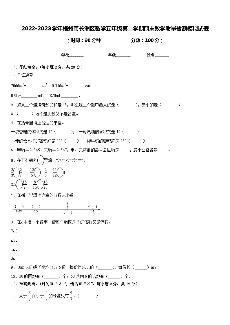 2022-2023学年梧州市长洲区数学五年级第二学期期末教学质量检测模拟试题含答案第1页
