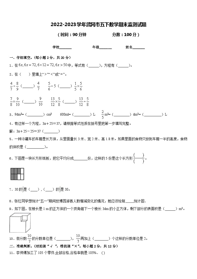 2022-2023学年武冈市五下数学期末监测试题含答案第1页