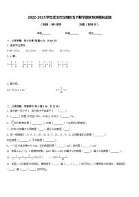 2022-2023学年武汉市汉阳区五下数学期末检测模拟试题含答案