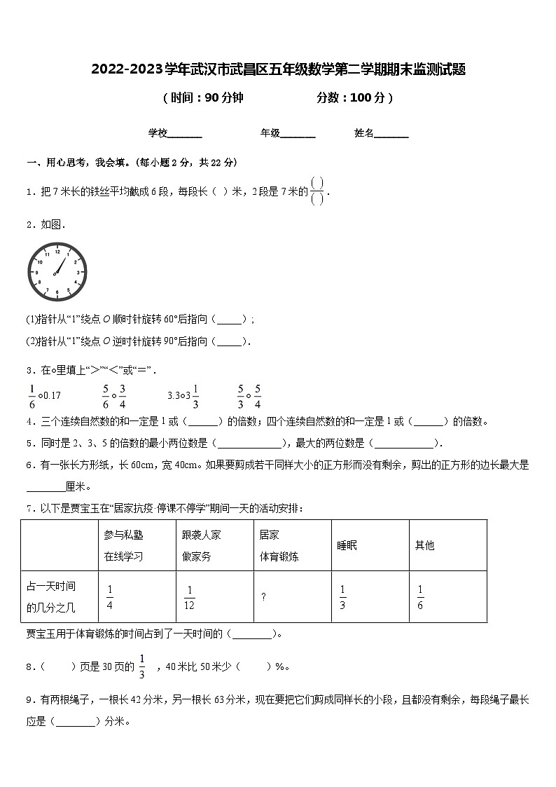 2022-2023学年武汉市武昌区五年级数学第二学期期末监测试题含答案第1页