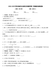 2022-2023学年武威市古浪县五年级数学第二学期期末调研试题含答案