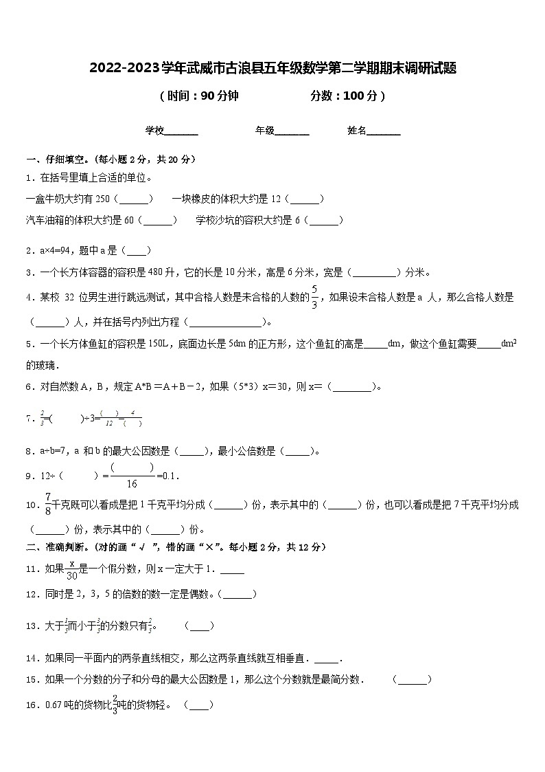 2022-2023学年武威市古浪县五年级数学第二学期期末调研试题含答案第1页