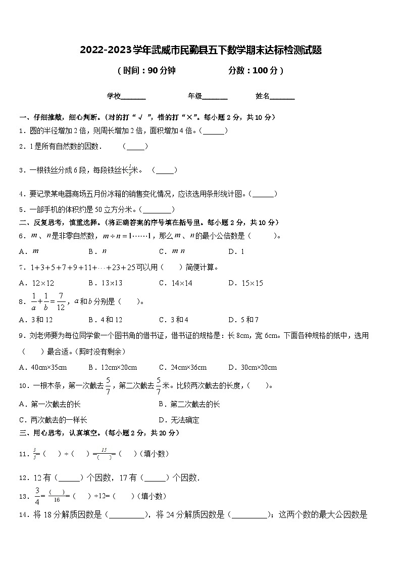 2022-2023学年武威市民勤县五下数学期末达标检测试题含答案第1页