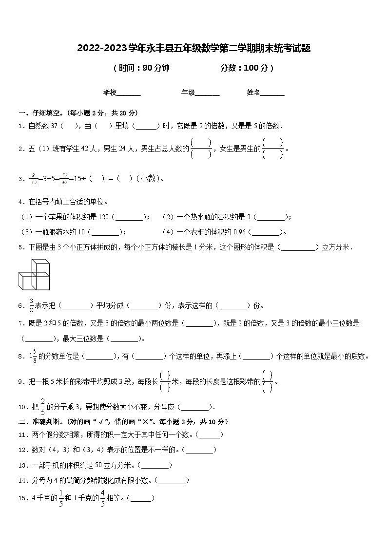 2022-2023学年永丰县五年级数学第二学期期末统考试题含答案第1页