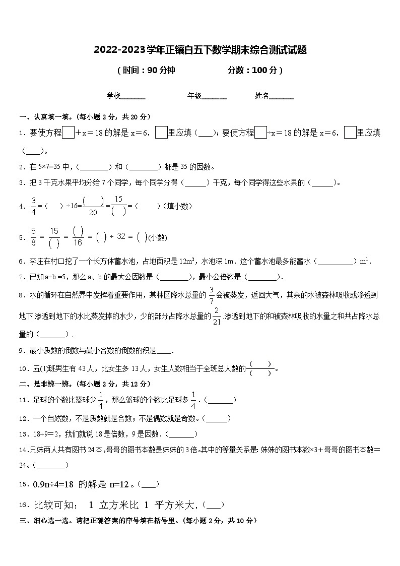 2022-2023学年正镶白五下数学期末综合测试试题含答案第1页