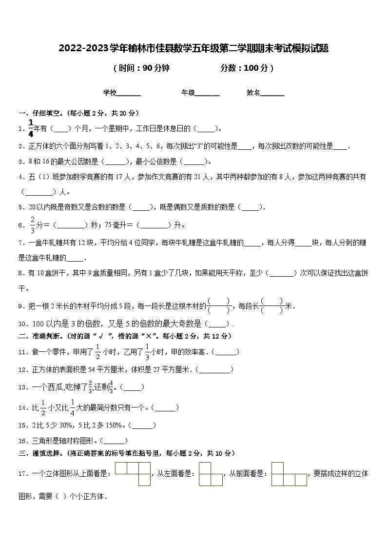 2022-2023学年榆林市佳县数学五年级第二学期期末考试模拟试题含答案01