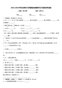 2022-2023学年永州市江华瑶族自治县数学五下期末统考试题含答案