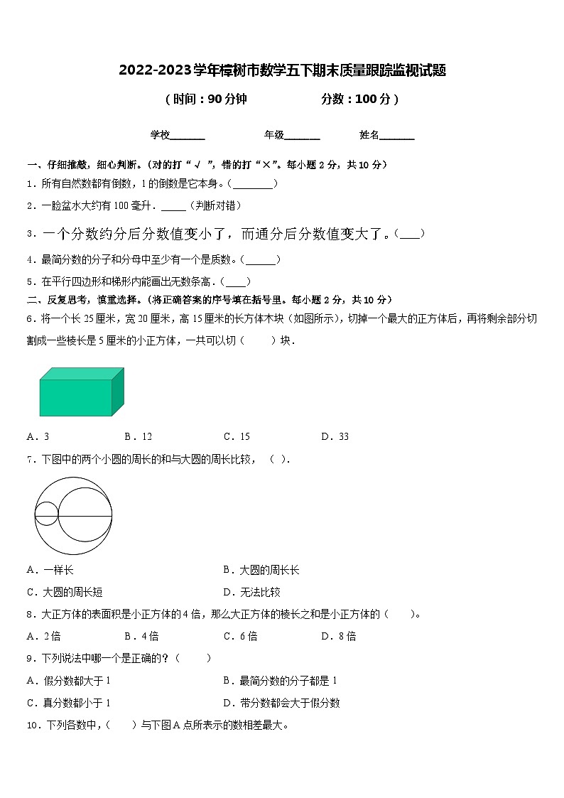 2022-2023学年樟树市数学五下期末质量跟踪监视试题含答案01